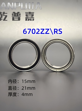 【国产电机】微型薄壁轴承6702ZZ\RS 轴承钢 61702内径15*21厚4mm
