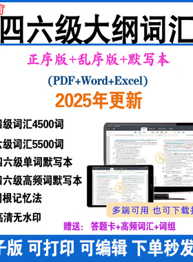 新版大学英语四六级大纲高频核心单词汇pdf电子版Word正乱序默写本Excel资料四六级题型词汇