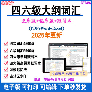 新版大学英语四六级大纲高频核心单词汇pdf电子版Word正乱序默写本Excel资料四六级题型词汇