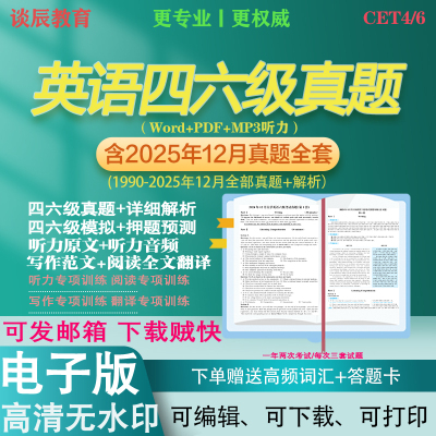 备考2026年6月英语四级六级考试2025年12月历年真题word电子版资料PDF听力阅读理解词汇翻译写作训练真题解析预测押题模拟卷