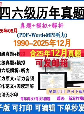 备考2026年6月英语四级六级考试2025年12月历年真题电子版PDF听力阅读理解词汇翻译写作训练解析预测押题模拟卷word资料