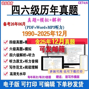 备考2026年6月英语四级六级考试2025年12月历年真题电子版PDF听力阅读理解词汇翻译写作训练解析预测押题模拟卷word资料