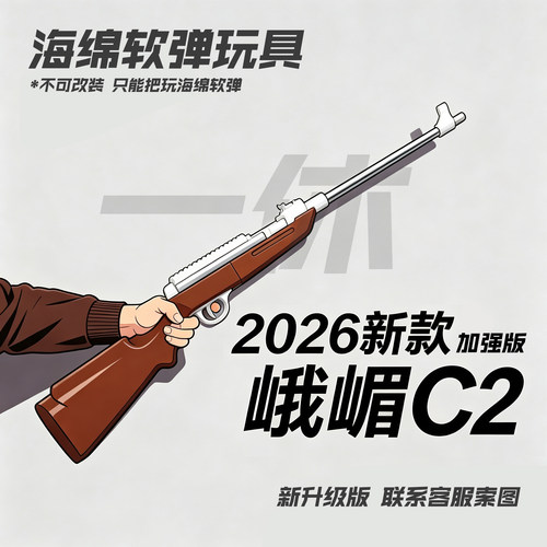 2026新款峨眉海绵软弹抢模型