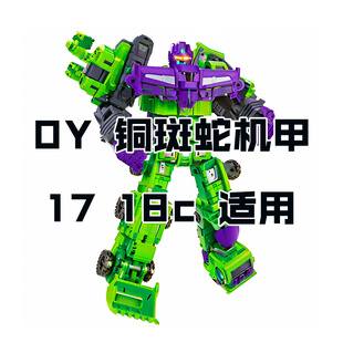 一休金刚合体变形OY铜斑蛇战斗机甲适用17/18c/34（需换17杆）