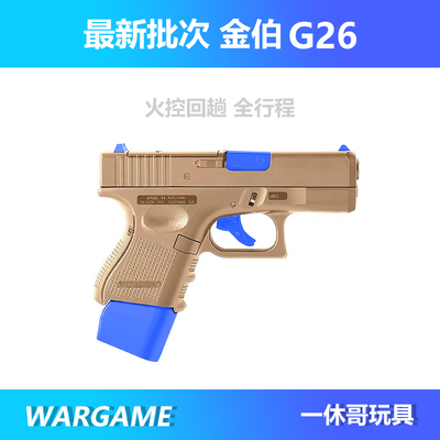 金伯g26电手格洛克袖珍玩具
