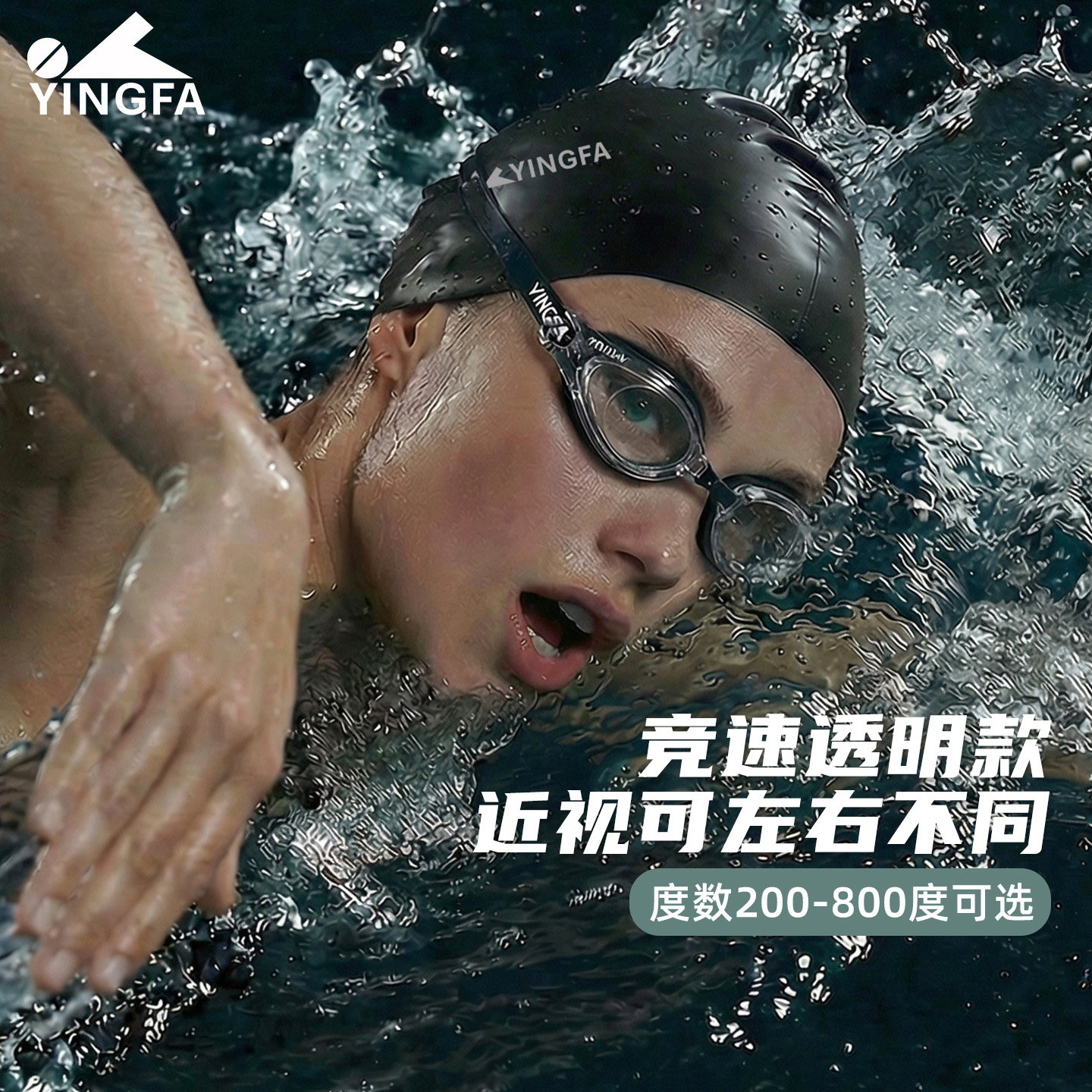 英发竞速泳镜女近视带度数防水防雾高清专业游泳眼镜泳帽FINA认证