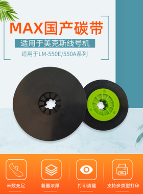 创硕(TECHAIN)TL-IR500B美克司线号机黑色带LM-550E/550A打号机国产碳带适用于MAX线号机