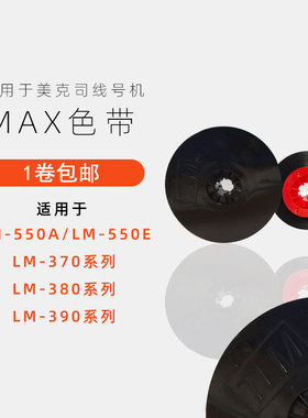美克斯线号机色带IR300B 黑色代用色带LM-370/LM-380/LM-390/LM-550用 适用于MAX线号机美克司线号机色带国产