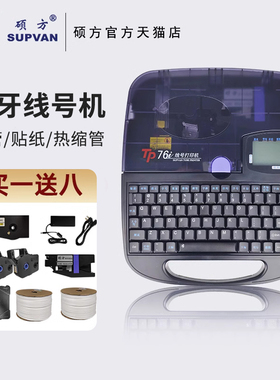 硕方线号机TP76线号打印机便携式色带号码管打码机tp70套管线号管