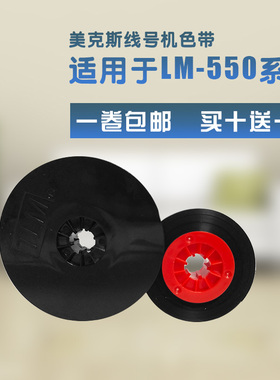 MAX线号机色带 TLM-500B黑色代用色带 美克司打号机色带 LM-550E/LM-550A打码机碳带