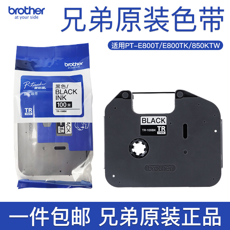 兄弟线号机pt-e800/850tkw色带tr-100bk号码套管打码机色带原装黑色