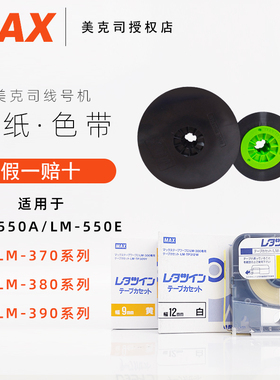 MAX线号机色带黑色LM-IR50B 美克司原装色带白色碳带 适用于LM-550E/LM-550A
