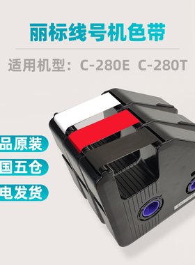丽标色带c280E/c280t原装正品线号管打码机pvc套管标签贴纸打印机黑色碳带线号机色带