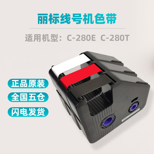 原装色带丽标打印清晰持久