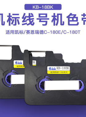 凯标线号机色带C-180E打号机色带c-180T专用黑色色带KB-18BK号码管打印机色带热缩管线号印字机色带