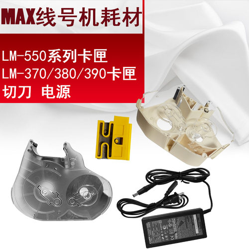 美克司（MAX）线号机零配件LM-RC500/LM-RC310色带卡匣LM-370/380/390/550切刀组打码机电源