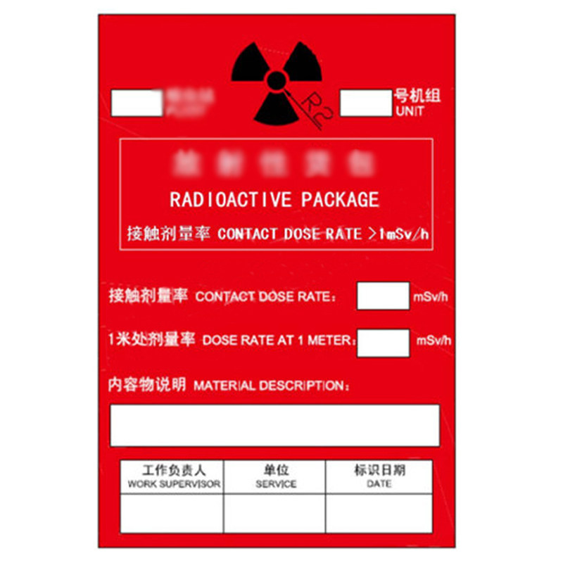创硕(techain)厂内运输放射性货包红色标签 铜版纸 120×80mm 1张