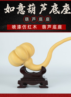 如意葫芦摆放底座托架