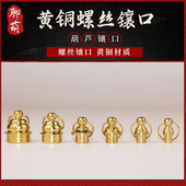 天然手捻葫芦铜口镶口丝扣配件手捻小酒坠扣头吊坠吊饰铜帽铜接口