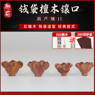 天然文玩葫芦镶口红檀木钱袋口盖手把玩件镶嵌手工制作配饰大全