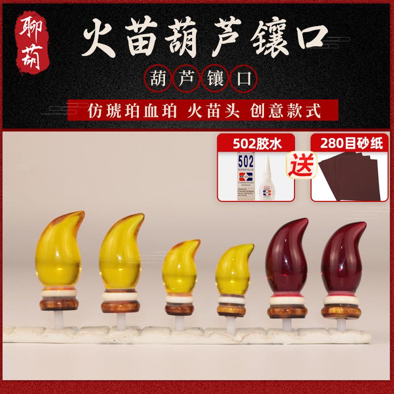 新款火苗仿琥珀葫芦镶口配件