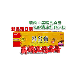 持名膏2支 厂家免费结缘薛师兄 抑菌止痒皮肤护理护肤