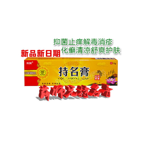 厂家直供正品薛师兄持名膏 保健护肤 抑菌止痒 皮肤护理 健康养生