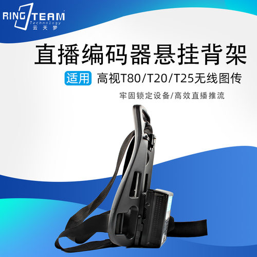 适用高视T80/T20/T25编码器悬挂背架云导播移动直播图传V口电池挂