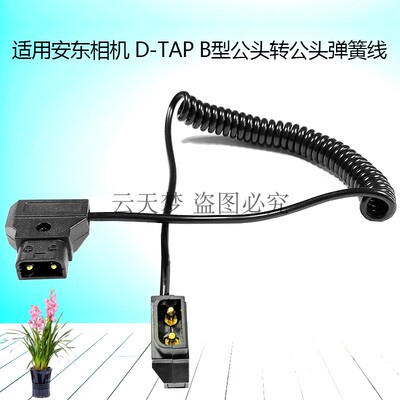 安东相机电源线 D-TAP B型公头转公头弹簧线 dtap Power线