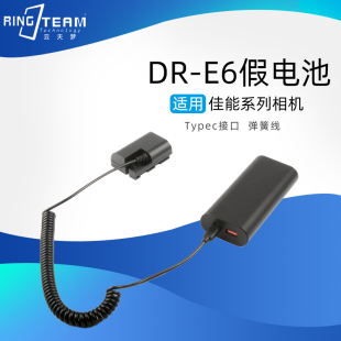 R6相机DR 云天梦 R5C E6假电池Typec接口 RINGTEAM适用于佳能R