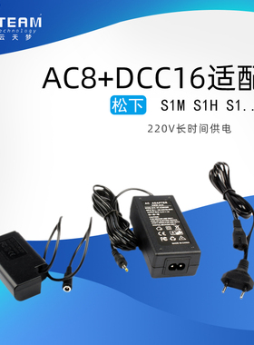 适配器AC8+DCC16 适用松下 DC-S1RM DC-S1R DC-S1H DC-S1 DC-S1M