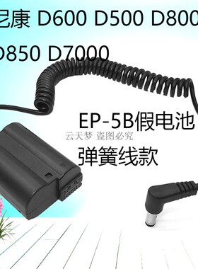 EP-5B电池盒EN-EL15假电池适用尼康D600 D500 D800 D850D7000相机
