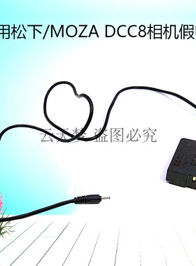 MOZA魔抓BLC12假电池DCC8适用松下DMC-G7, DMC-G6,DMC-G5,DMC-GX8