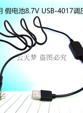 USB转DC4017 8.7V调压线供电线圆孔 DCC8DCC12DCC11EP-5 W126