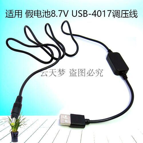 USB转DC4017 8.7V调压线供电线圆孔 DCC8DCC12DCC11EP-5 W126