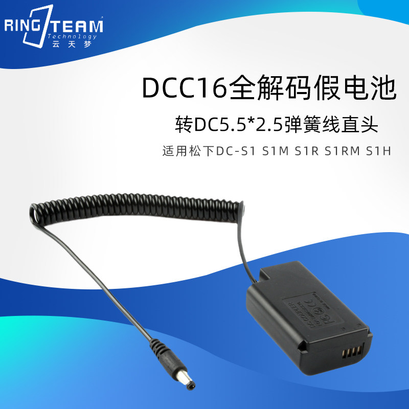 适用松下DC-S1 S1M S1R S1RM S1H 弹簧线直头 DCC16假电池转DC5.5