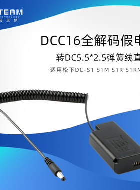适用松下DC-S1 S1M S1R S1RM S1H 弹簧线直头 DCC16假电池转DC5.5