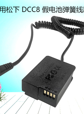 DC5.5*2.5mm DCC8假电池弹簧款适用于松下DMC-GH2 GH2K GH2S