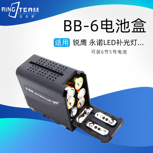 适用监视器 锐鹰 补光灯 BB-6电池盒 可装6节小型5号电池仓F970
