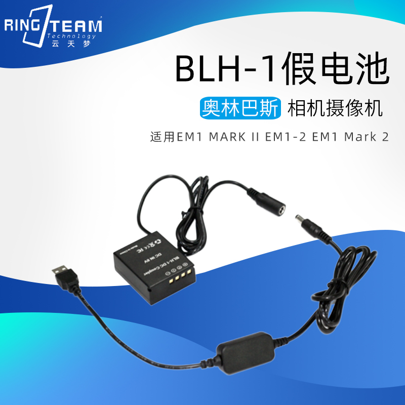 BLH1假电池DC5.5母+USB 8V线适用奥林巴斯EM1  EM1-2  Mark 2