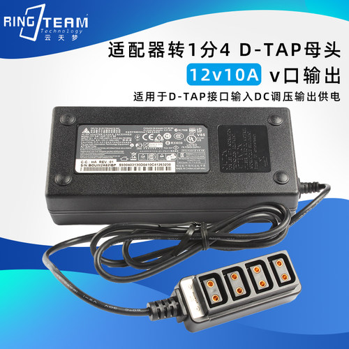 12V 10A 适配器 120W+D-tap一对四集线器1分4口B型插头电池分配器