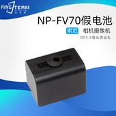 CX580E HDR CX370V CX550E FV70假电池DC顶出孔适用索尼HDR