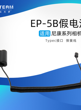 云天梦/RINGTEAM适用尼康Z5 Z6 Z7相机EN-EL15假电池EP-5B Type-c