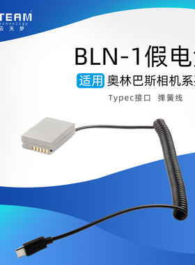 云天梦RINGTEAM适用奥林巴斯E-P5 E-M1 PEN-F相机BLN1假电池Typec