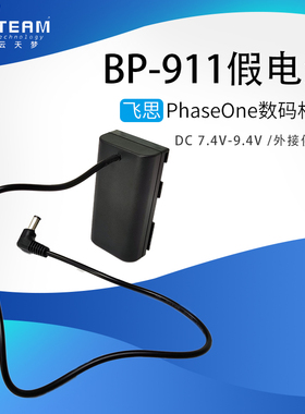 BP-911/BP-915假电池 DC5.5供电适用于PhaseOne/飞思数码相机