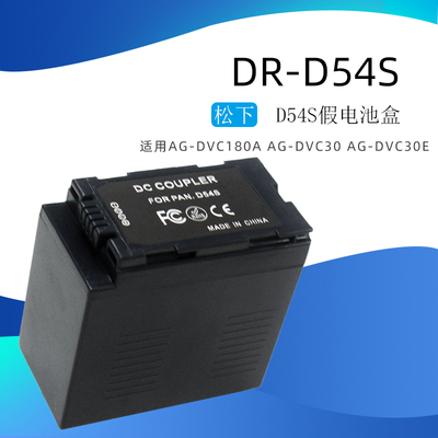 顶出5.5mm连接口D54S假电池盒适用松下AG-DVC80 DVX100 DVX100A