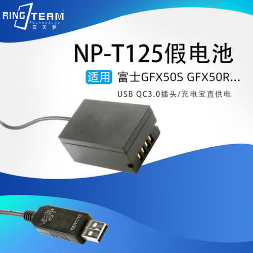 适用富士Fujifilm GFX50S GFX50R外接USB电源适配器NP-T125假电池