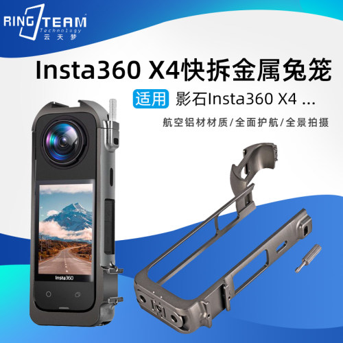 适配影石360 X4运动相机兔笼不挡电池X4保护贴合金属超轻外壳配件