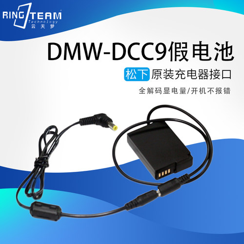 DMW-DCC9+原装DC充电器4017线 适用于松下DMC GX1 GF2 G3 G3K G3R