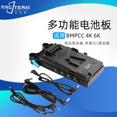 多接口v型扣板适用于BMPCC 6K/4K  D-TAP电源5.5 x 2.5直流电源线